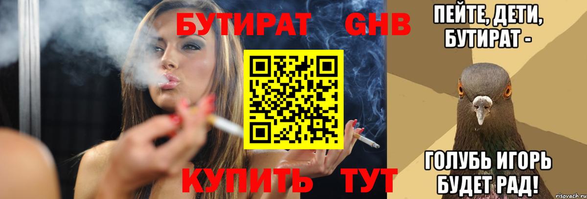 Людиново  БУТИРАТ бутандиол  Бутират  Вход с VPN 